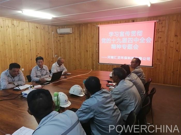 中电建河南工程:汇龙海外项目学习党的十九届四中全会精神