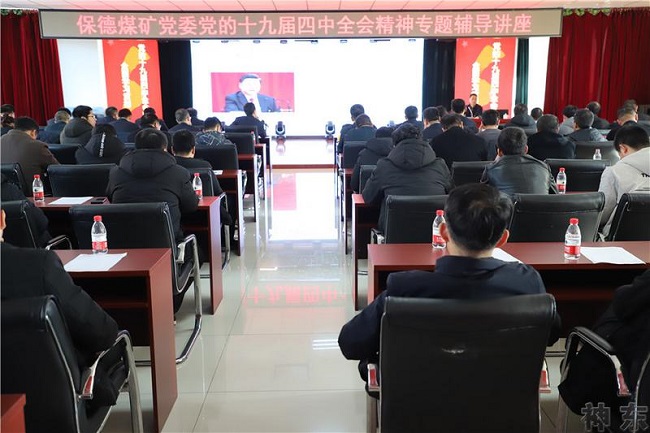 国家能源保德煤矿：学习党的十九届四中全会精神 主动担当作为 为矿井高质量发展蓄力