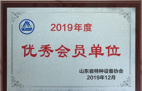 中电建山东电建：一工程公司被评为2019年度山东省特种设备协会优秀会员单位