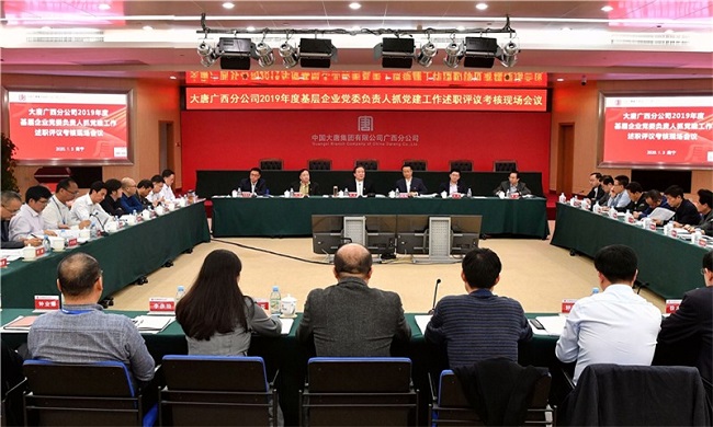 大唐广西：公司召开2019年度基层企业党委负责人抓党建工作述职评议考核现场会