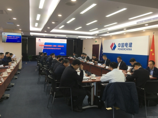 中国电建：召开2019年度经营活动分析会