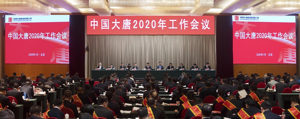 大唐集团：召开2020年工作会议