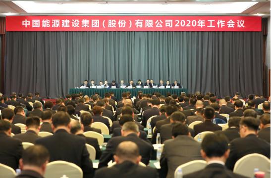 中国能建：召开2020年工作会议