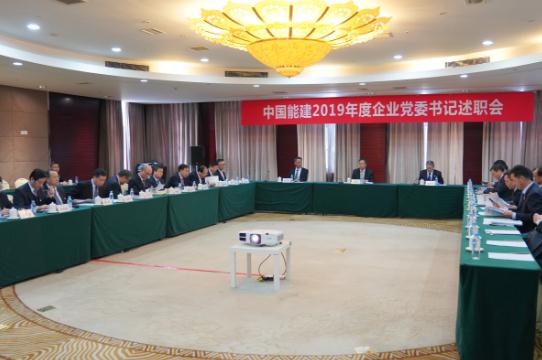 中国能建：召开2019年度企业党委书记现场述职会