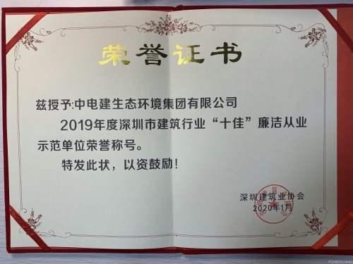 中电建生态环境集团：获深圳市建筑行业“十佳”廉洁从业示范单位