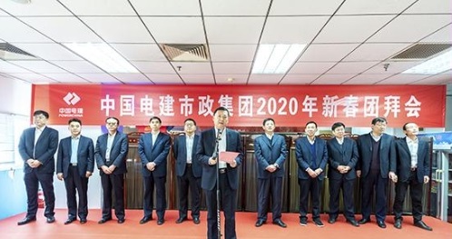 中电建市政建设：公司举行2020年新春团拜会