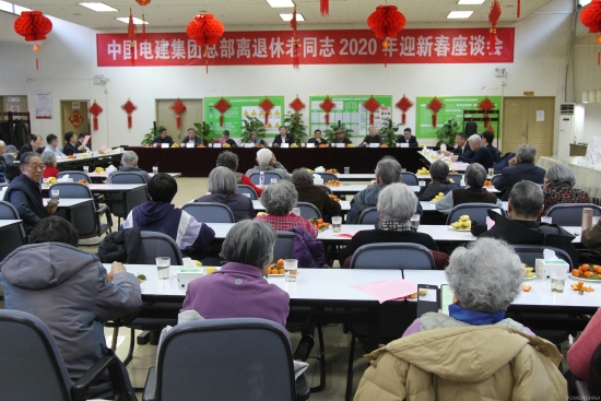 中国电建：公司举办2020年总部离退休老同志迎新春座谈会