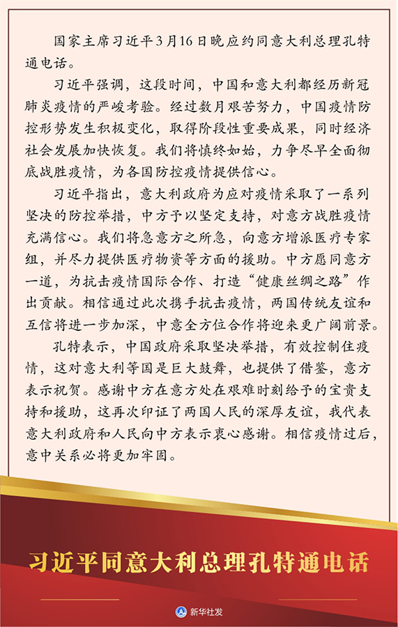 习近平同意大利总理孔特通电话